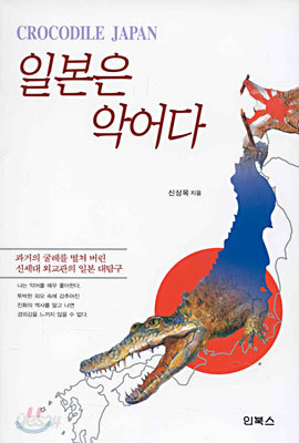 일본은 악어다 CROCODILE JAPAN