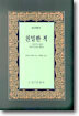 (인도학총서) 친밀한 적 : 식민주의 시대의 자아의 상실과 재발견