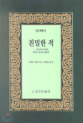 (인도학총서) 친밀한 적 : 식민주의 시대의 자아의 상실과 재발견