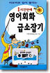 1시간만에 영어회화 급소잡기