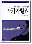 마키아벨리