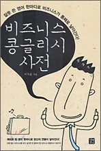 비즈니스 콩글리시 사전