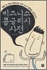 비즈니스 콩글리시 사전