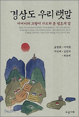 경상도 우리 탯말