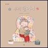 우리 할머니