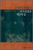 근현대 중국의 국가건설과 제3의 길