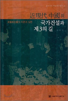 근현대 중국의 국가건설과 제3의 길