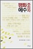 평화주의자 예수