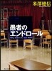 愚者のエンドロ-ル