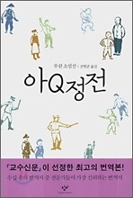 아Q정전