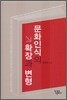 문화인식의 확장과 변형