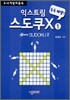 익스트림 스도쿠X 1