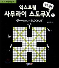 익스트림 사무라이 스도쿠X 1