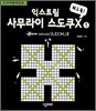 익스트림 사무라이 스도쿠X 1