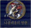 나폴레옹의 영광