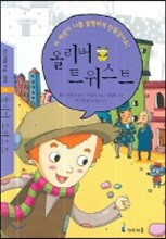 올리버 트위스트