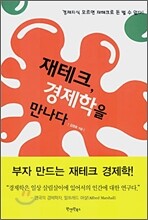 재테크, 경제학을 만나다