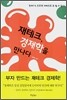 재테크, 경제학을 만나다