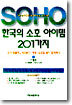 한국의 소호 아이템 201가지