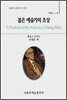 젊은 예술가의 초상