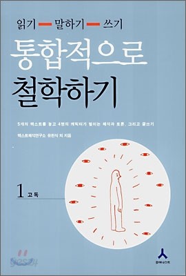 통합적으로 철학하기 1 : 고독