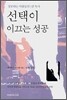 선택이 이끄는 성공