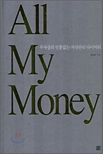 All My Money 부자들의 빈틈없는 자산관리 다이어리