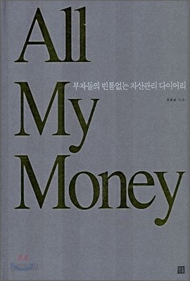 All My Money 부자들의 빈틈없는 자산관리 다이어리