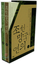 조선 망국 연의 세트
