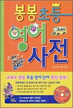 봉봉 초등 영어 사전