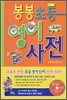 봉봉 초등 영어 사전
