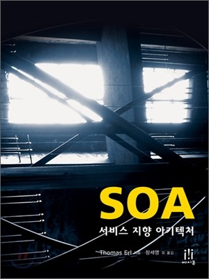 SOA: 서비스 지향 아키텍처