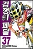 겁쟁이 페달 37