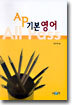 AP 기본영어