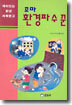 꼬마 환경 파수꾼