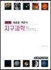 새로운 객관식 지구과학