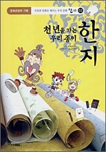 천년을 가는 우리 종이 한지