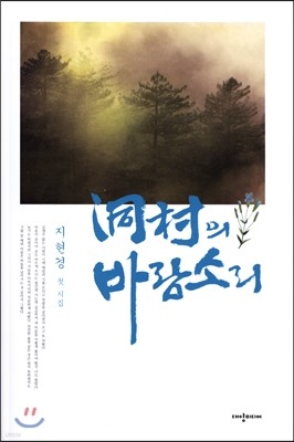 동촌의 바람소리