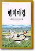 (농업경영 핸드북 20) 벤치마킹