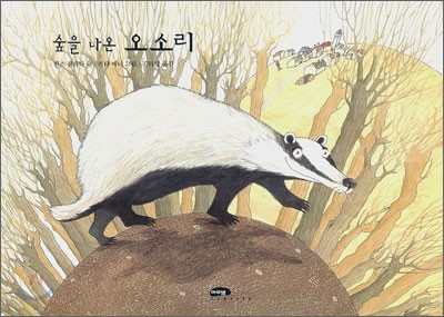 숲을 나온 오소리