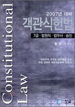객관식 헌법 2007년 대비