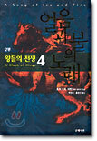 왕들의 전쟁 4