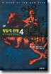 왕들의 전쟁 4