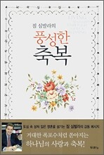 짐 심발라의 풍성한 축복