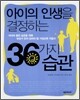 아이의 인생을 결정하는 36가지 습관