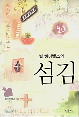 빌 하이벨스의 섬김