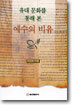 유대 문화를 통해 본 예수의 비유