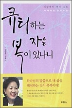 큐티하는 자는 복이 있나니
