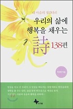 우리의 삶에 행복을 채우는 시 138편