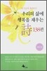 우리의 삶에 행복을 채우는 시 138편